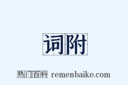 词附是什么意思的图片